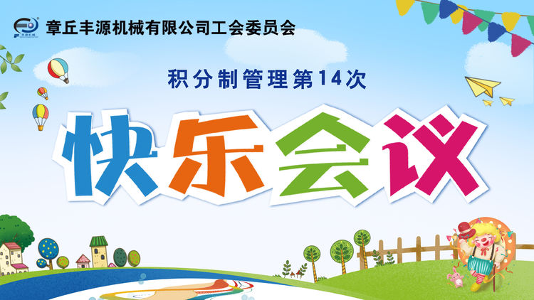 豐源三笑——豐源機械隆重召開(kāi)了第十四次《快樂(lè )會(huì )議》