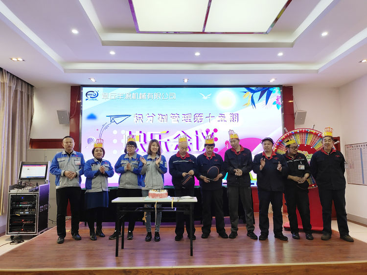 章丘豐源機械積分制管理第十五期快樂(lè )會(huì )議圓滿(mǎn)舉行