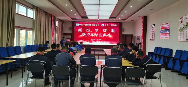 章丘豐源機械數控車(chē)新型學(xué)徒制結業(yè)