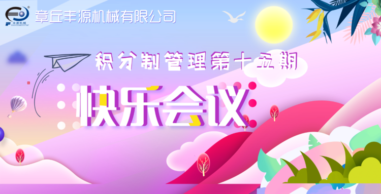 快樂(lè )工作，快樂(lè )積分—章丘豐源機械積分制管理第十五期快樂(lè )會(huì )議圓滿(mǎn)舉行